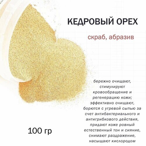 Кедровый орех скорлупа / скрабирующие частицы / скраб (100 гр)