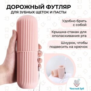 Кейс футляр для хранения и перевозки зубных щеток + стакан для воды, розовый