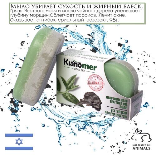 Kianomer 2в1 Очищающее и натуральное мыло чайное дерево с лечебной грязью Мертвого моря для лица и тела, от жирного блеска, противогрибковое -Израиль