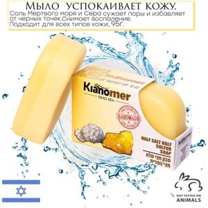 Kianomer 2в1 Очищающее и натуральное серное мыло с лечебной солью Мертвого моря для лица от акне и прыщей, дерматологическое , антисептик - Израиль