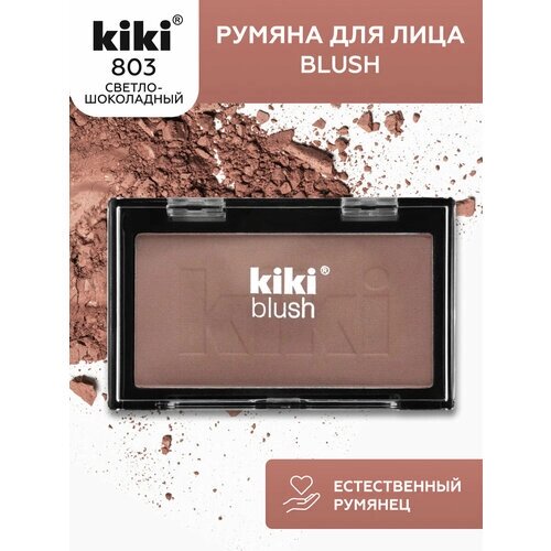 Kiki Румяна Blush, 803, светло-шоколадный