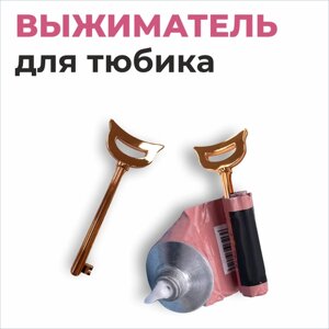 Ключ для выдавливания краски из тюбика / Дозатор зубной пасты / Выжиматель для тюбиков