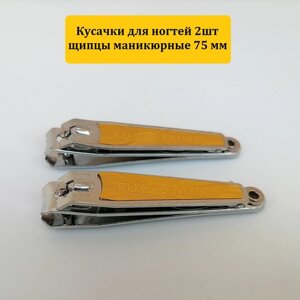 Книпсер для ногтей 2шт клиппер кусачки щипцы маникюрные 75 мм