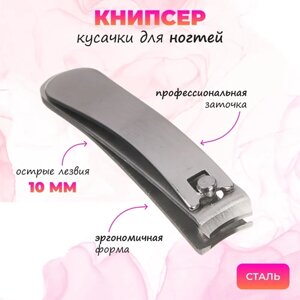 Книпсер/щипцы для ногтей ЮниLook, 10 мм/5,7 см
