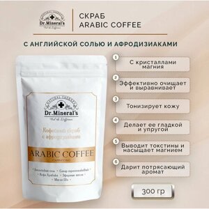 Кофейный скраб для тела Dr. Mineral’s, антицеллюлитный, с натуральными маслами, Английской солью и афродизиаками