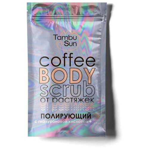Кофейный скраб для тела полирующий от растяжек "TambuSun", 280 г, пакет