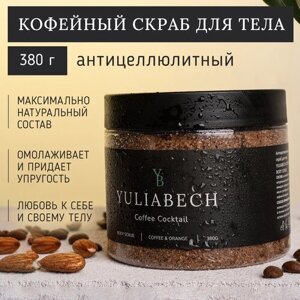 Кофейный скраб для тела YULIABECH антицеллюлитный