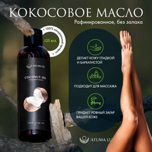 Кокосовое масло для тела, лица и волос ATUMALU 125 мл, для загара, массажное масло, рафинированное (без запаха)
