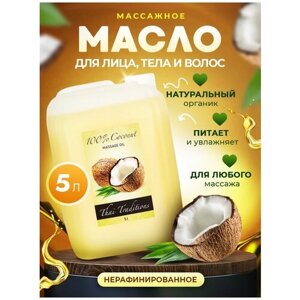 Кокосовое масло массажное натуральное для массажа тела, лица, ухода за волосами, для беременных от растяжек Thai Traditions Кокос, 5 л.