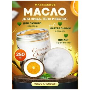 Кокосовое масло массажное натуральное для массажа тела, лица, ухода за волосами, для беременных от растяжек Thai Traditions Кокос-Апельсин, 250 мл.