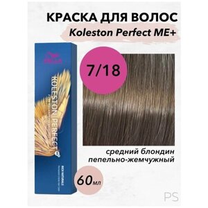 Koleston Perfect Me+ Rich Naturals 7/18 mittelblond asch-perl-средний блондин пепельно жемчужный 60мл