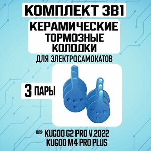 Колодки керамические на Kugoo G2PRO v. 2022, 3 пары