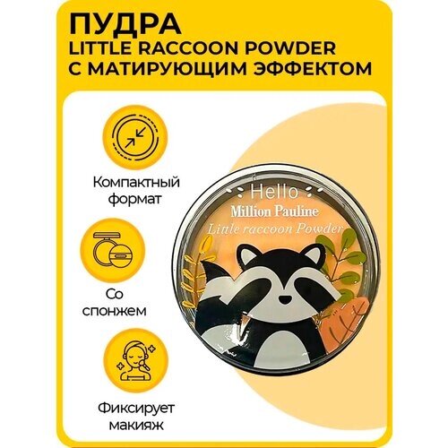 Компактная пудра для лица, тон 01, Million Pauline "Little raccoon Powder", с матирующим эффектом, 10 г