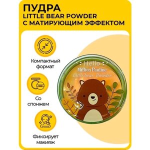 Компактная пудра для лица, тон 04, Million Pauline "Little bear Powder", с матирующим эффектом, 10 г