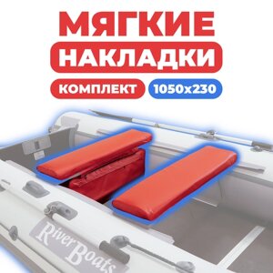 Комплект из 2х мягких накладок одна из них с сумкой на сидение лодки ПВХ, красный 1050х230х50