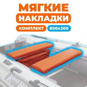 Комплект из 2х мягких накладок одна из них с сумкой на сидение лодки ПВХ, оранжевый 800х200х50