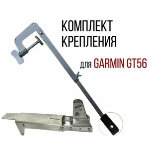 Комплект крепление для датчика эхолота Garmin Gt-56 + Струбцина нерж. SKD150/kd2900