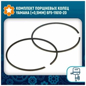 Комплект поршневых колец Yamaha (0,5мм) 6F5-11610-20