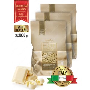 Комплект Воск горячий (пленочный) ITALWAX Белый шоколад гранулы 1 кг. х 3 шт.