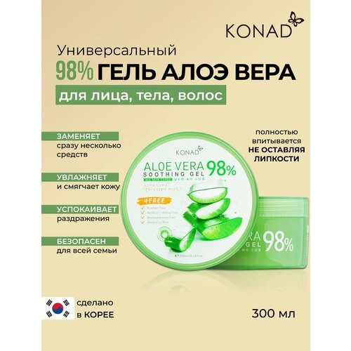 Konad Aloe Vera 98% Sootning Gel Успокаивающий восстанавливающий увлажняющий Гель Алоэ Вера для лица и тела, 300 мл