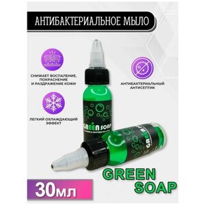 Концентрат антибактериального мыла, Зелёное мыло для татуажа и тату Green Soap 30мл
