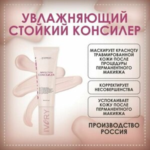 Консилер Perfection Concealer (Ivory) 20ml, AS-Company
