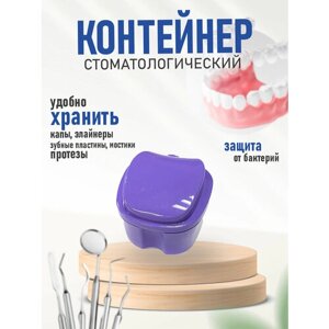 Контейнер для хранения зубных протезов полноразмерных, Контейнер для капы 3х модульный (с решеткой для слива), Стоматологический футляр, фиолетовый