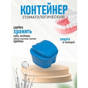 Контейнер для хранения зубных протезов полноразмерных, Контейнер для капы 3х модульный (с решеткой для слива), Стоматологический футляр, голубой