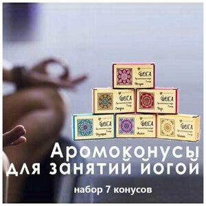 Конусы ароматические для занятий йогой. В упаковке 7шт, Пачули