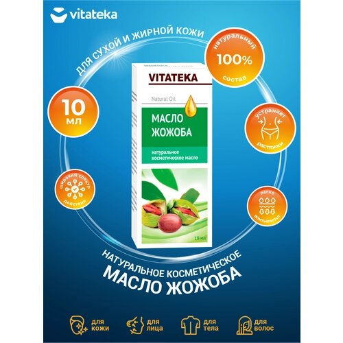 Косметическое масло Vitateka Жожоба с витаминно-антиоксидантным комплексом 10 мл.