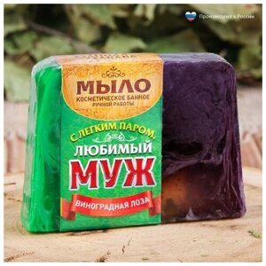 Косметическое мыло в баню "С лёгким паром, любимый муж! ручная работа