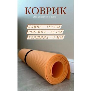 Коврик для фитнеса и йоги, нескользящий для занятий спортом 180х60х0.5