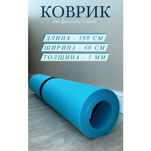 Коврик для фитнеса и йоги, нескользящий для занятий спортом 180х60х0.5