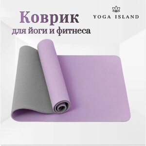Коврик для йоги и фитнеса Yoga Island, нескользящий, ТПЕ, 0.6 см, 18361 см, сиреневый