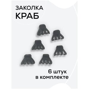 Краб черный mini 6 штук/Краб для волос мини /Краб для тонких волос /Заколка - краб / Краб повседневный / Заколка краб матовый/Крабики черные