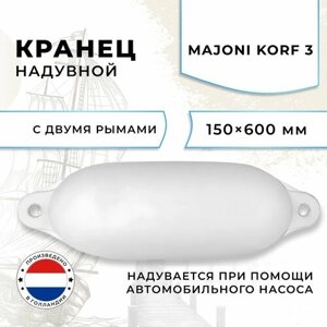 Кранец швартовый надувной Majoni Korf 3 150х600мм белый (10005517)