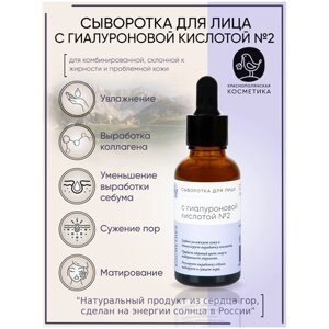 Краснополянская косметика Сыворотка для лица с гиалуроновой кислотой №2, 30 мл