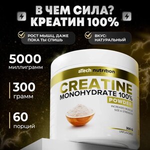 Креатин aTech Nutrition Creatine Monohydrate 100%300 гр.