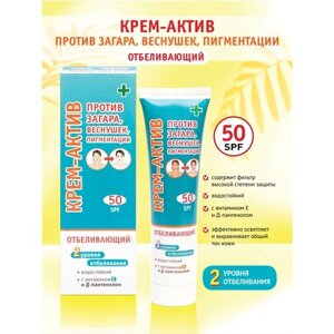 Крем-актив против загара, веснушек и пигментации SPF-50, 100 мл.