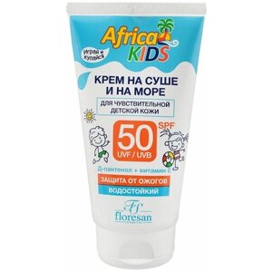 Крем детский Africa Kids для защиты от солнца на суше и на море, SPF 50, 150 мл