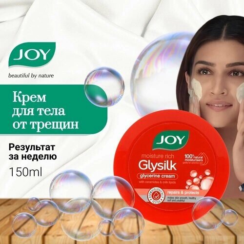 Крем для кожи от трещин Glysilk с глицерином JOY - 150ml