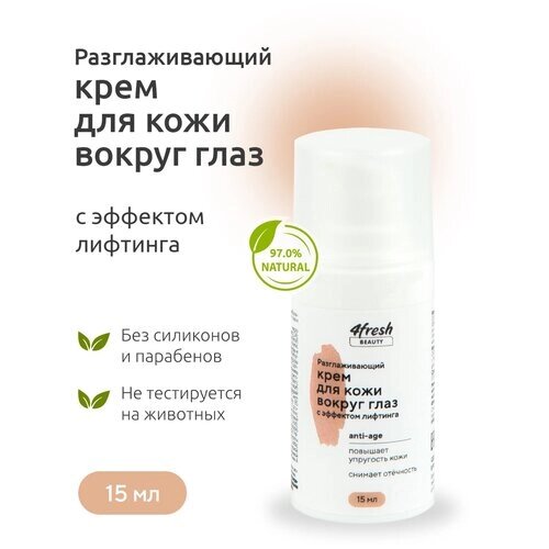 Крем для кожи вокруг глаз 4fresh BEAUTY "Разглаживающий" с эффектом лифтинга 15 мл