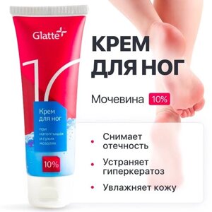 Крем для ног Glatte от трещин и натоптышей с мочевиной 10%