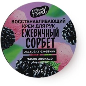 Крем для рук Beauty food «Ежевика», 120 мл