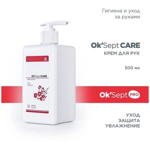 Крем для рук OK'Sept CARE (ОК'Септ Кеа) Гипоаллергенный, Защитный, Увлажняющий, Питательный, Восстанавливающий. 500 мл.