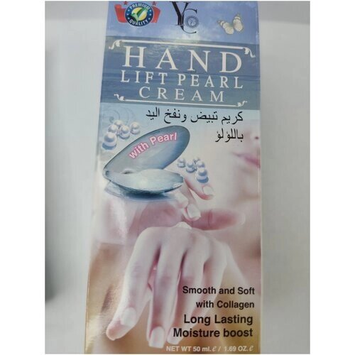 Крем для рук с экстрактом жемчуга / HAND LIFT PEARL CREAM YC