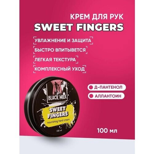 Крем для рук увлажняющий Sweet fingers BLACK MILK 100мл