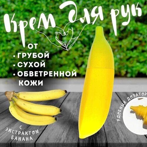 Крем для рук Восстанавливающий "Ароматный банан"