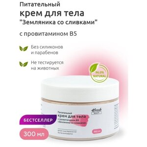 Крем для тела 4fresh BEAUTY питательный с провитамином В5 "Земляника со сливками" 300 мл