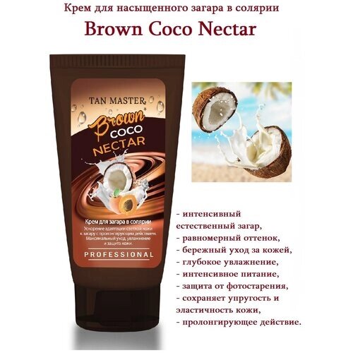 Крем для загара в солярии Tan Master "Brown Coco Nectar" 150 мл.